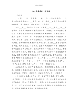 2024年高级政工师总结