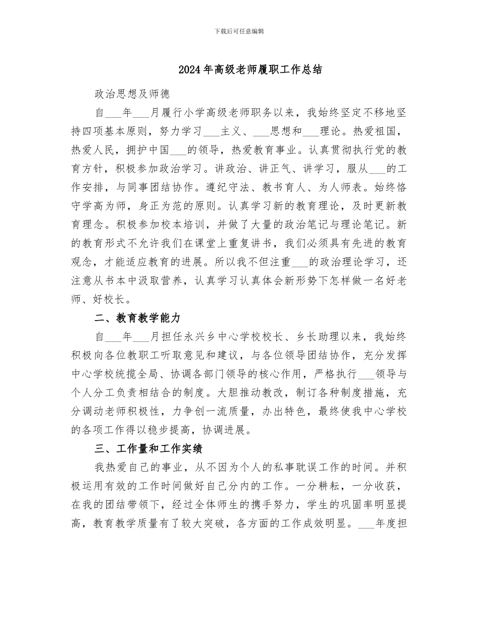 2024年高级教师履职工作总结_第1页