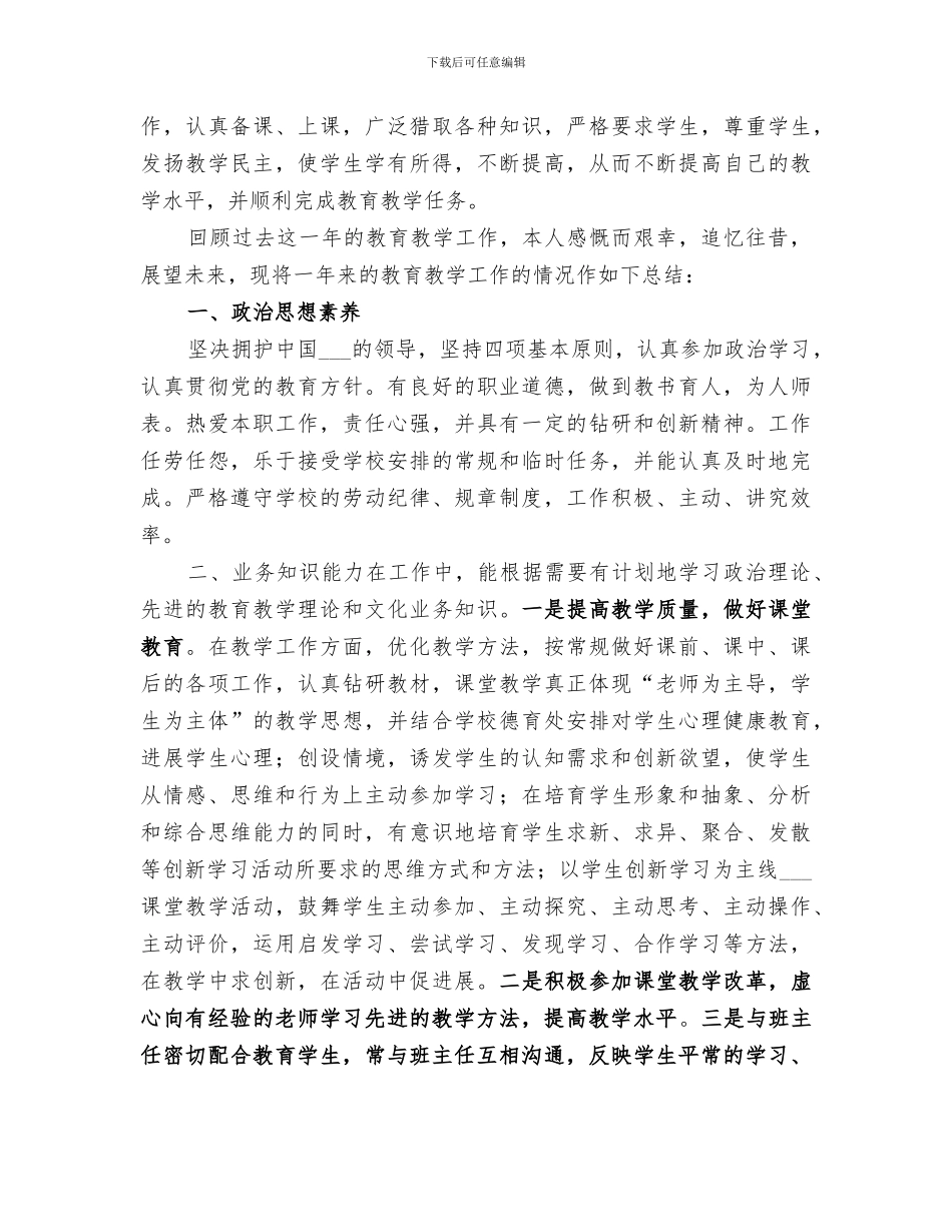 2024年高级教师履职工作总结_第3页