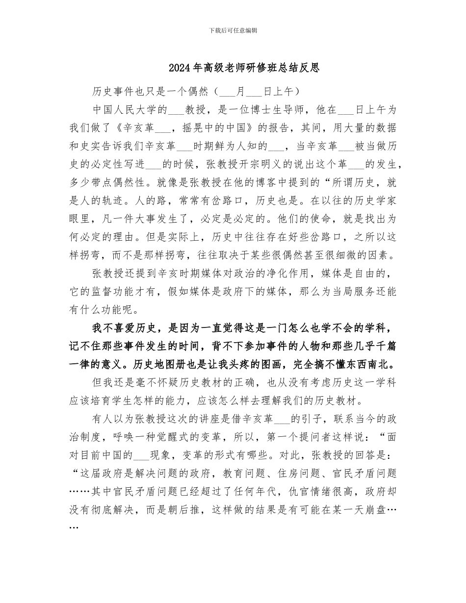 2024年高级教师研修班总结反思_第1页