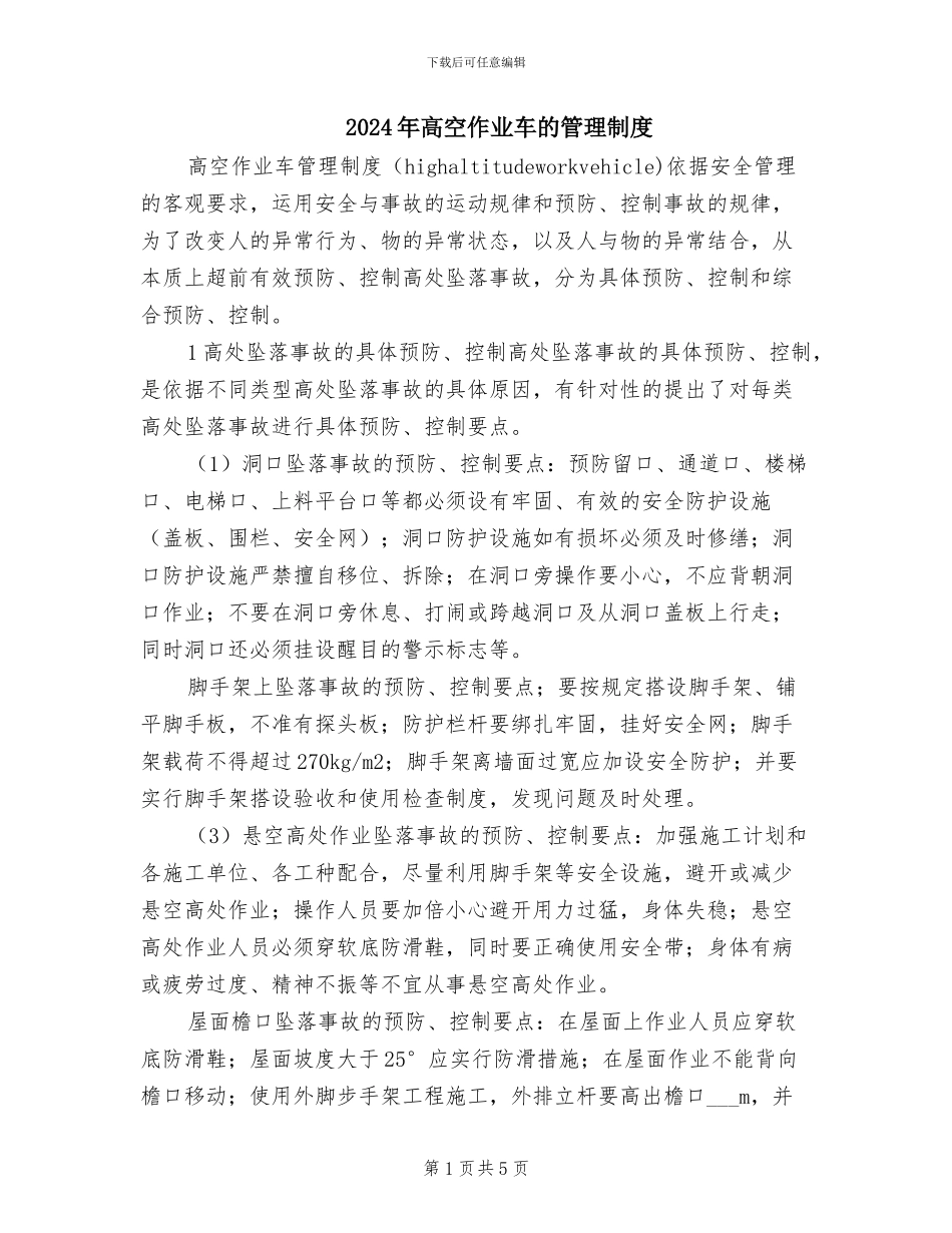 2024年高空作业车的管理制度_第1页
