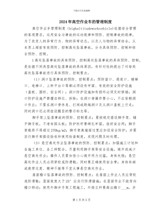 2024年高空作业车的管理制度