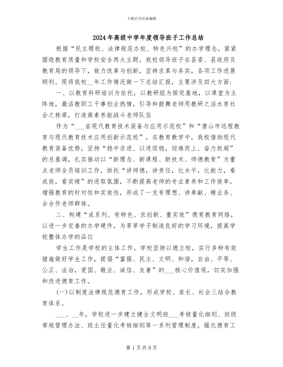 2024年高级中学年度领导班子工作总结_第1页