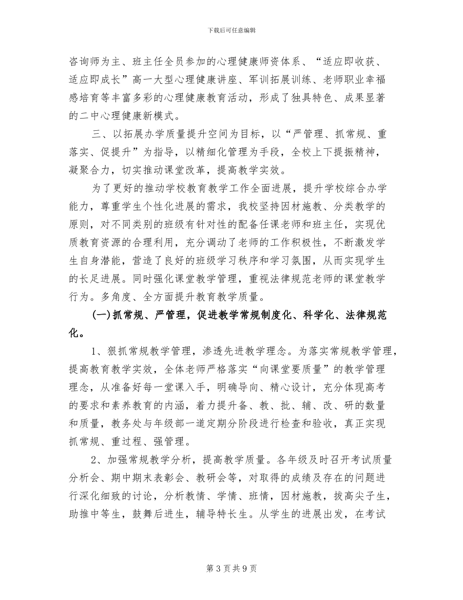 2024年高级中学年度领导班子工作总结_第3页