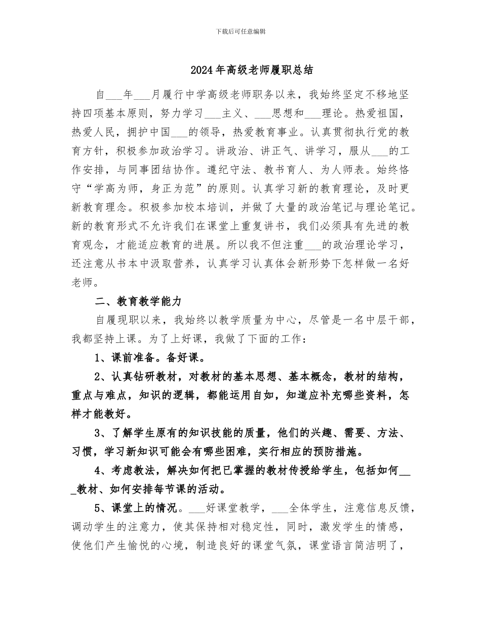 2024年高级教师履职总结_第1页