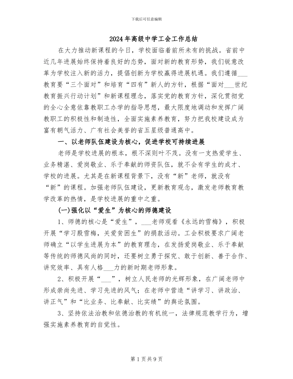 2024年高级中学工会工作总结_第1页