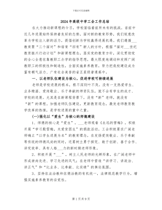 2024年高级中学工会工作总结