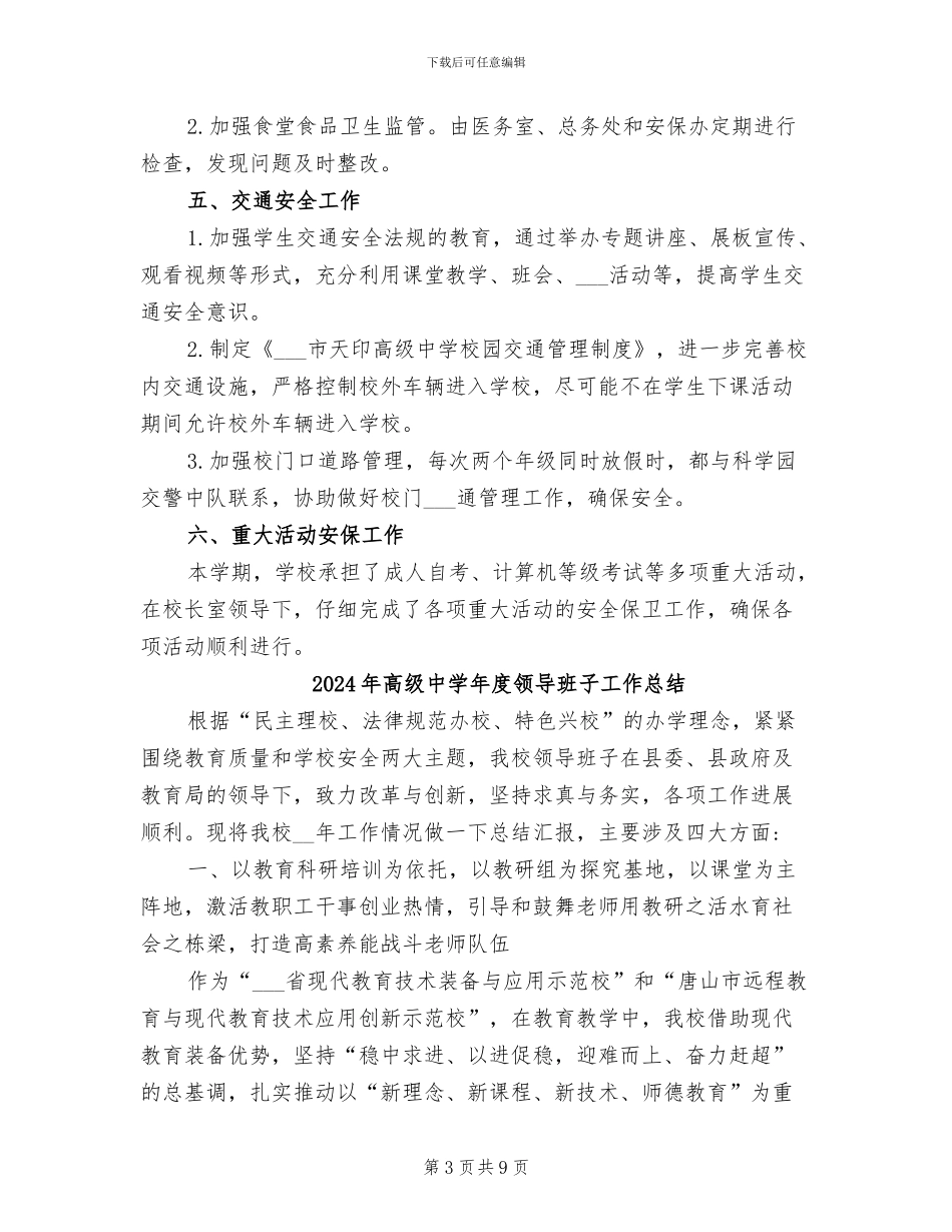 2024年高级中学年度安全工作总结_第3页