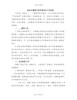 2024年高级中学年度安全工作总结