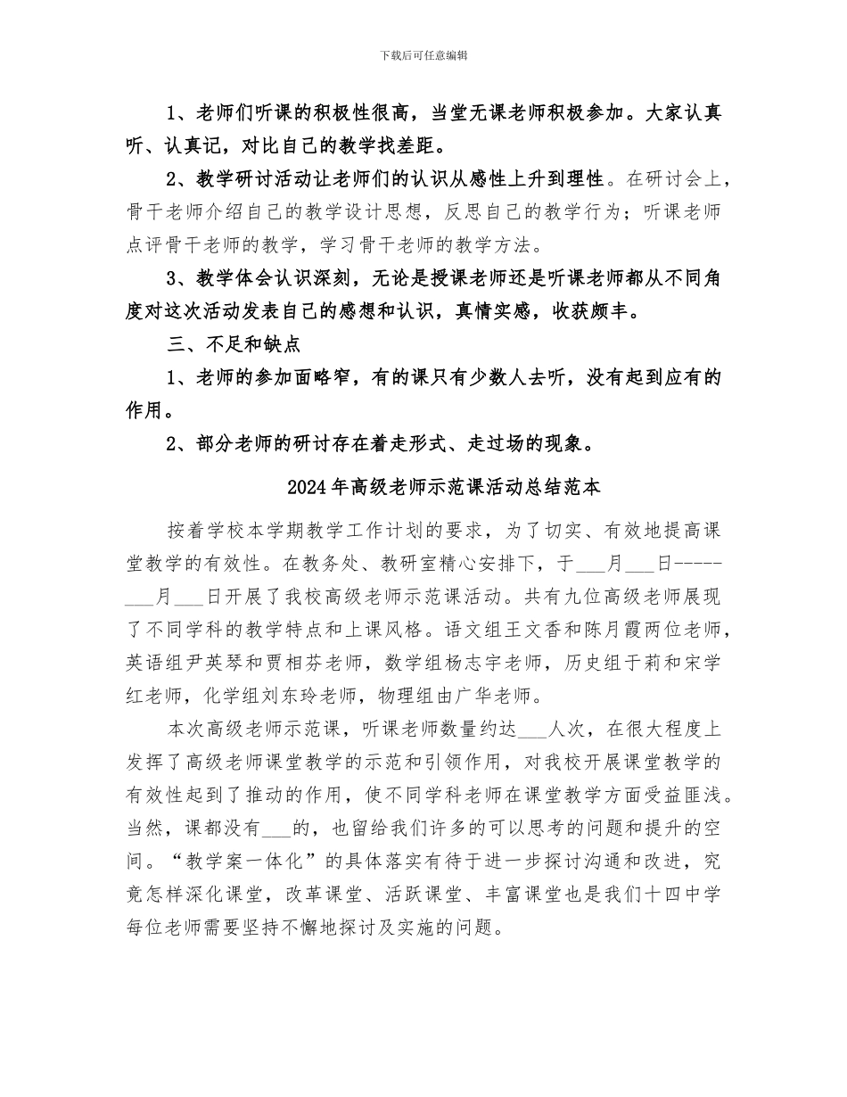 2024年高级教师示范课活动总结范文_第2页