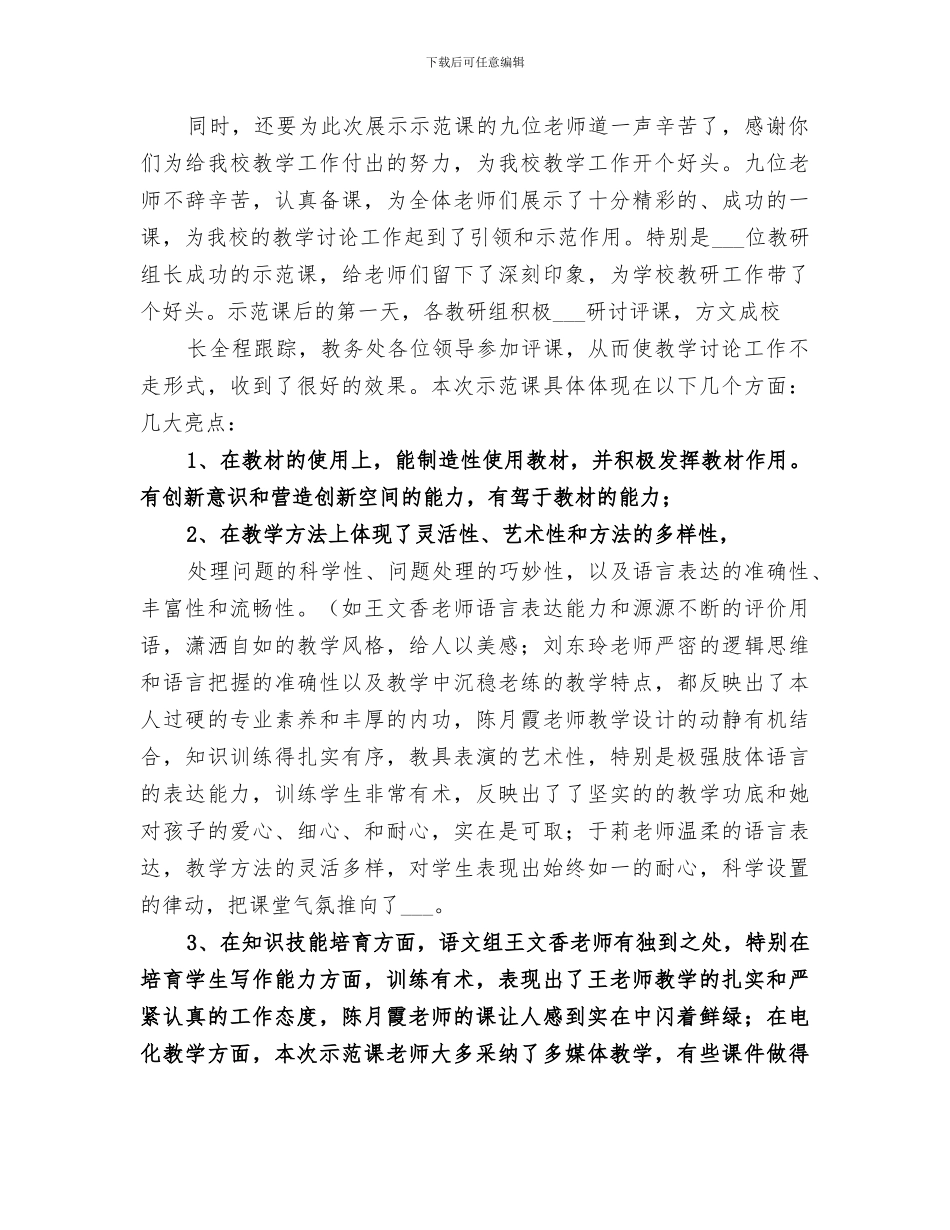 2024年高级教师示范课活动总结范文_第3页
