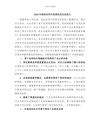 2024年高级教师示范课活动总结范文