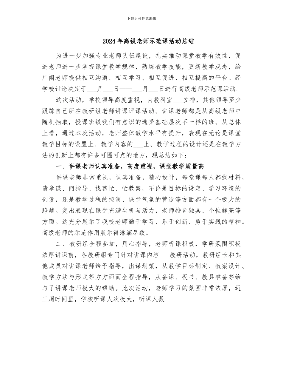 2024年高级教师示范课活动总结_第1页