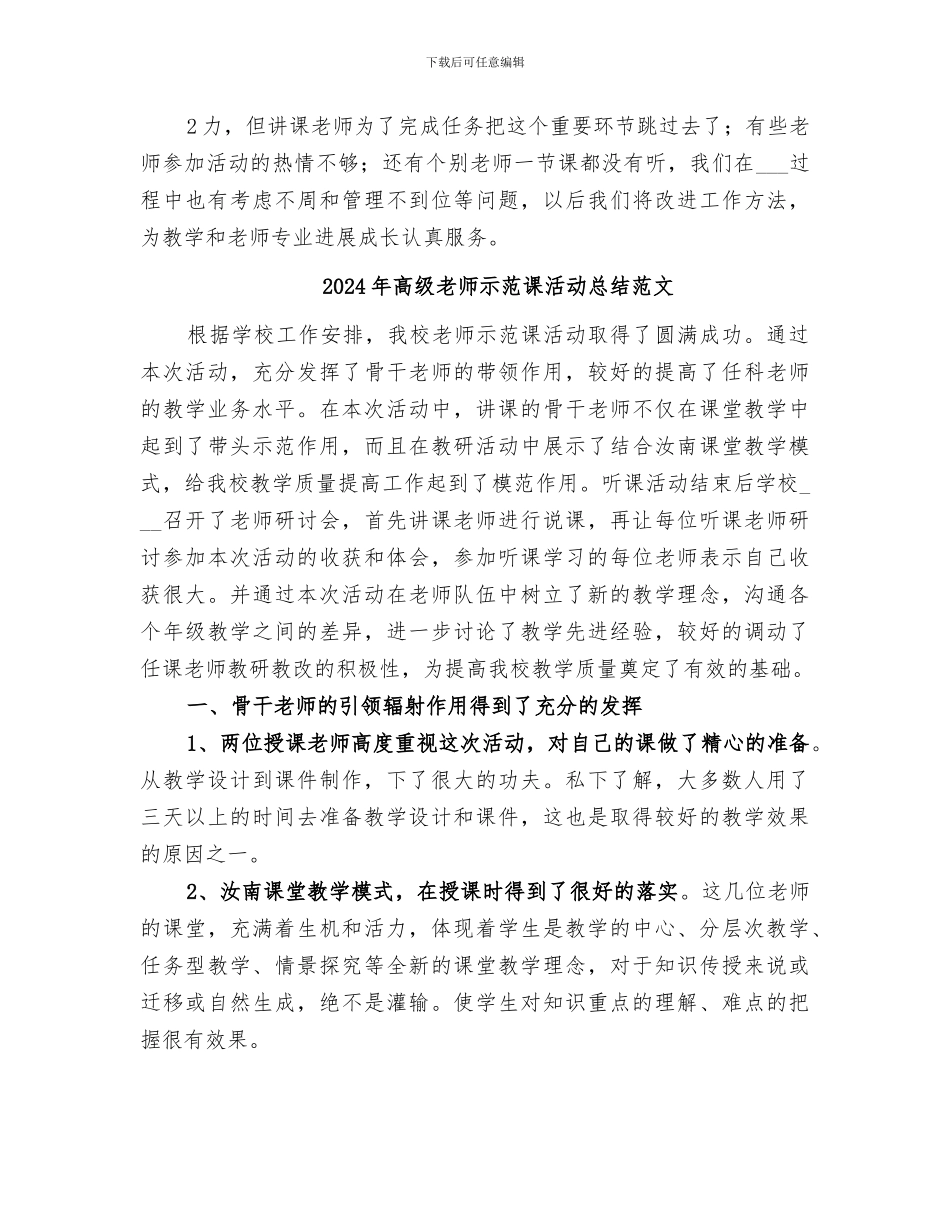 2024年高级教师示范课活动总结_第3页