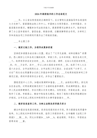 2024年高级秘书的工作总结范文