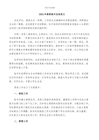 2024年高级秘书总结范文