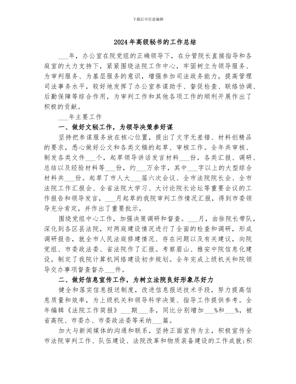 2024年高级秘书的工作总结_第1页