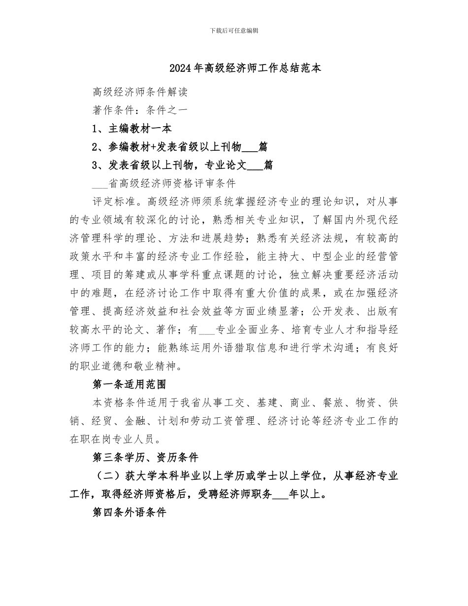 2024年高级经济师工作总结范本_第1页