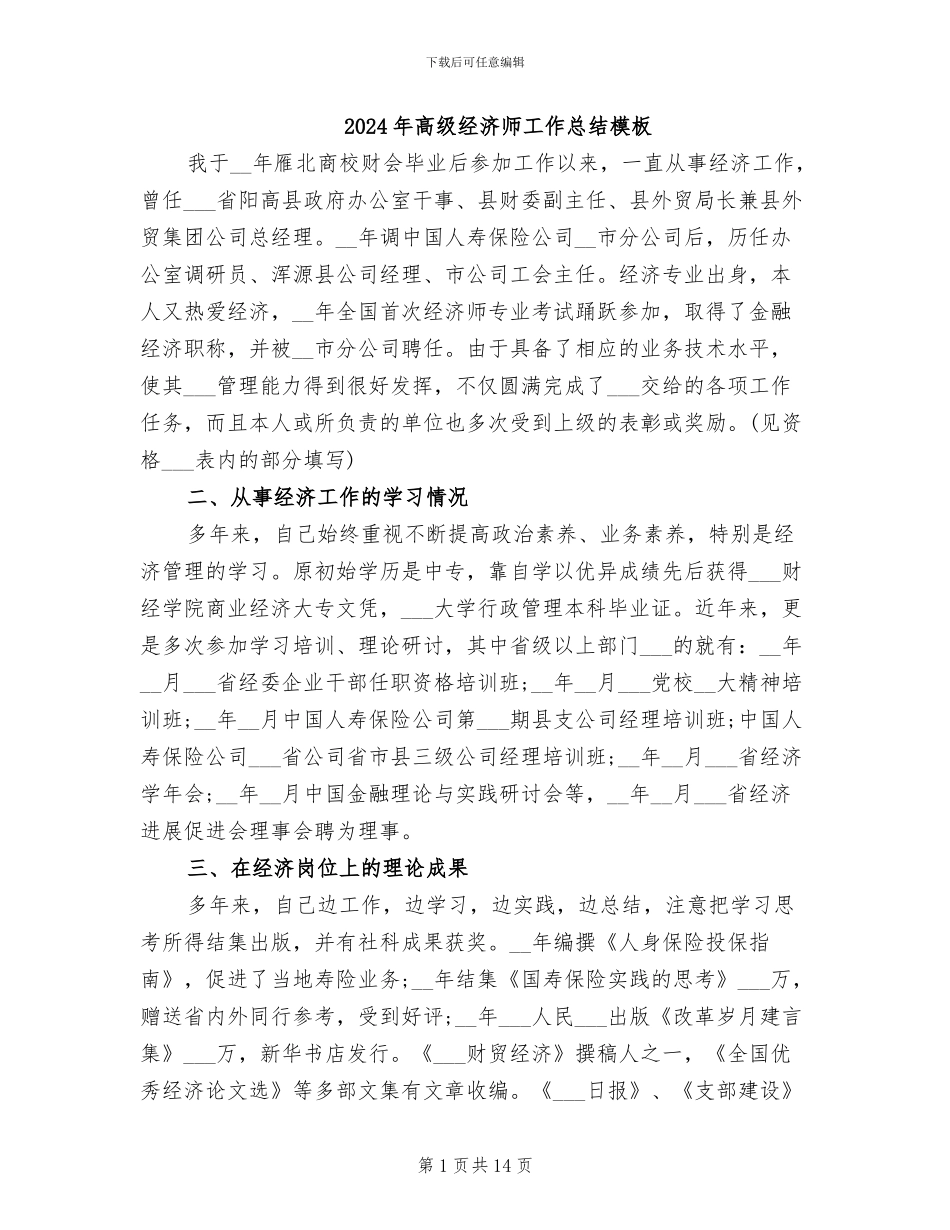 2024年高级经济师工作总结模板_第1页