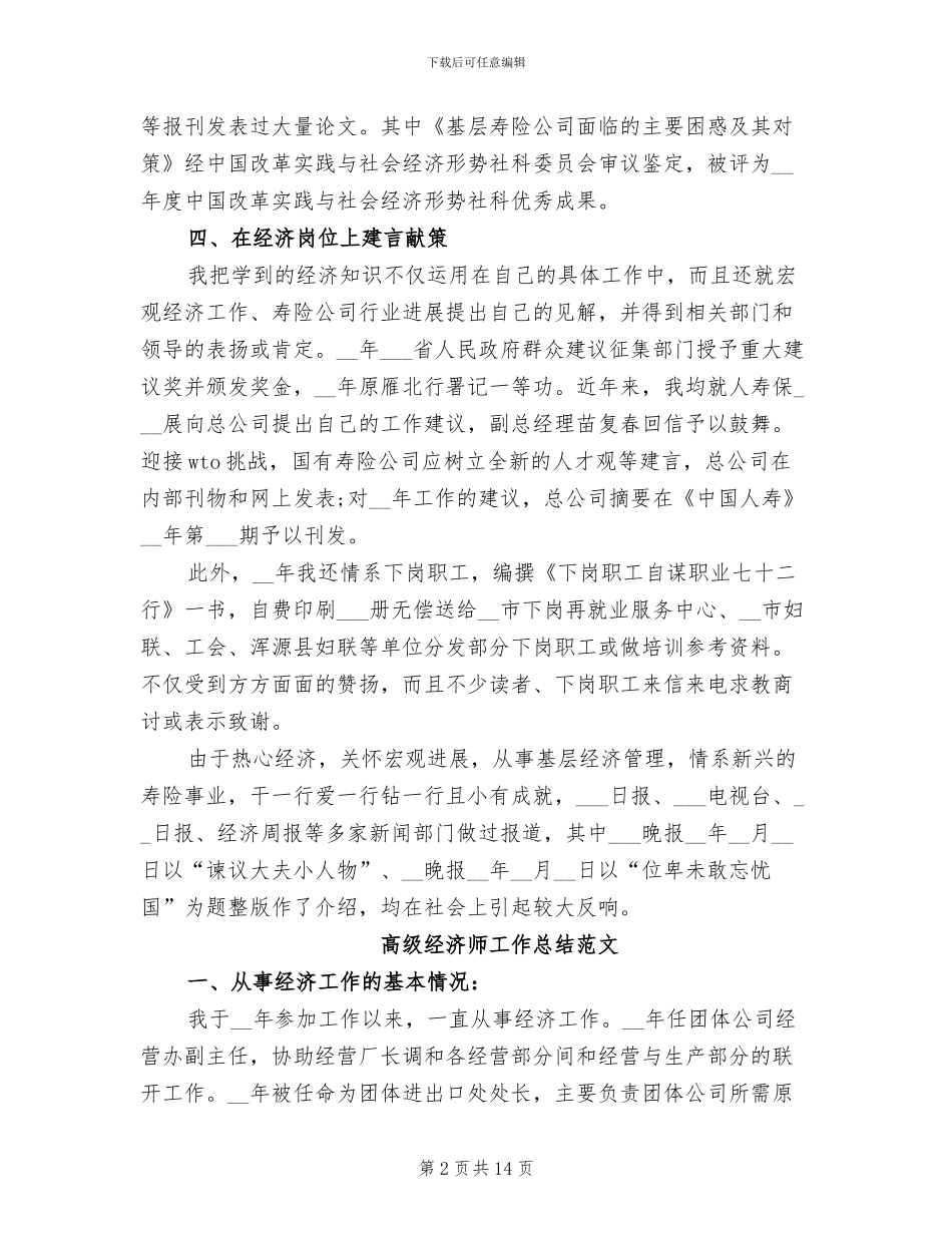 2024年高级经济师工作总结模板_第2页