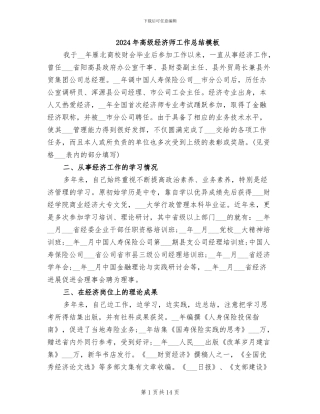 2024年高级经济师工作总结模板