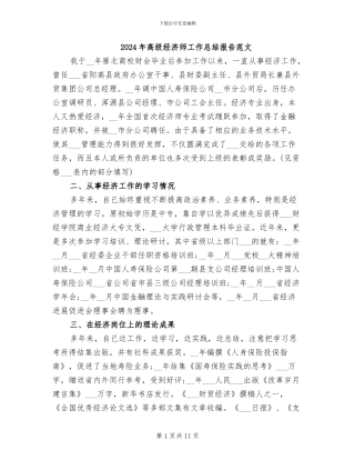 2024年高级经济师工作总结报告范文