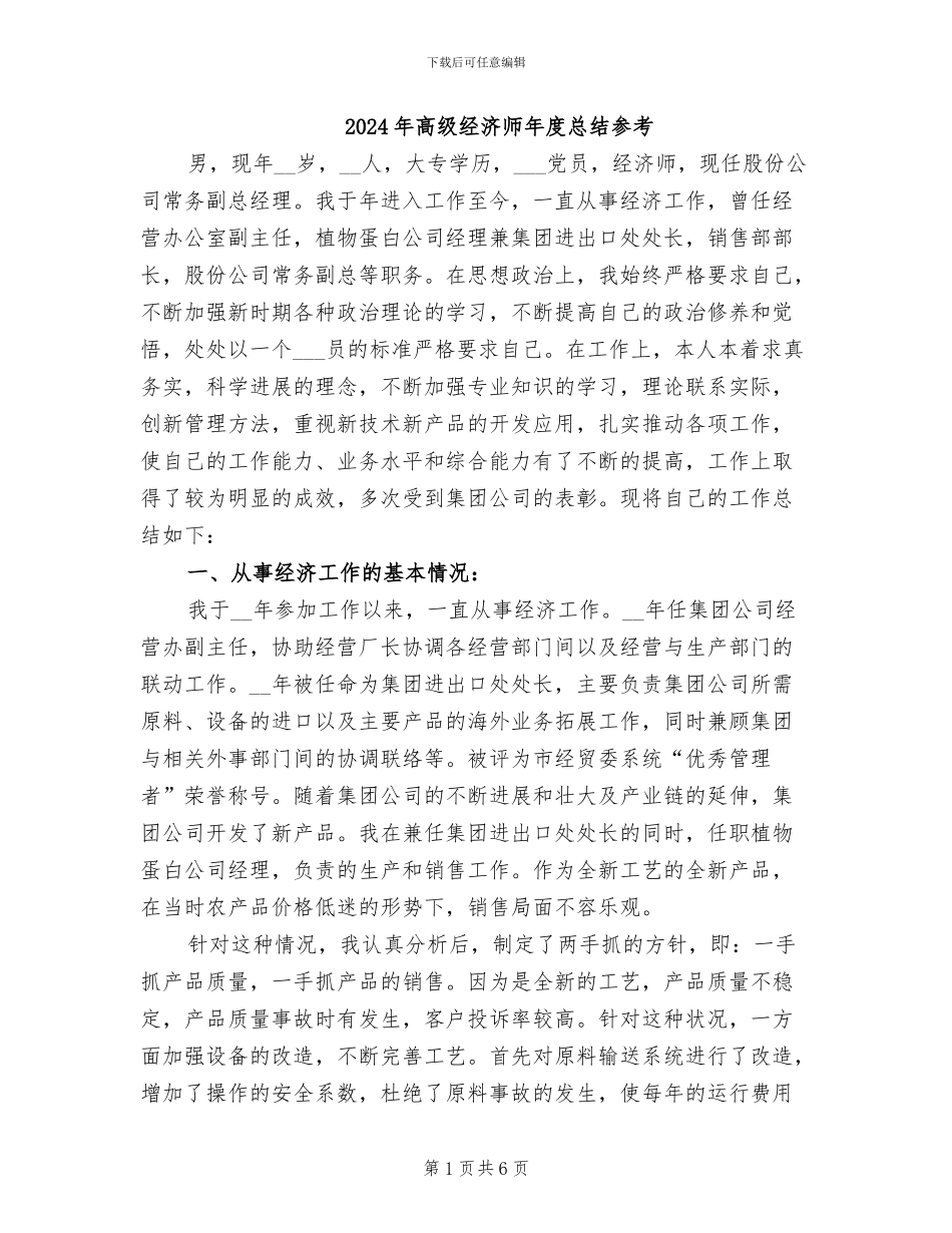 2024年高级经济师年度总结参考_第1页