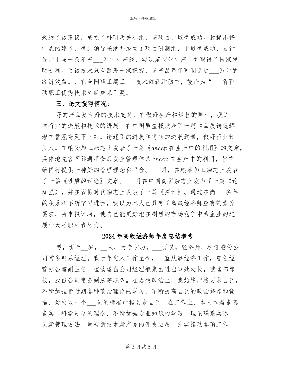 2024年高级经济师年度总结_第3页