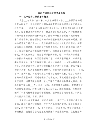 2024年高级经济师年度总结