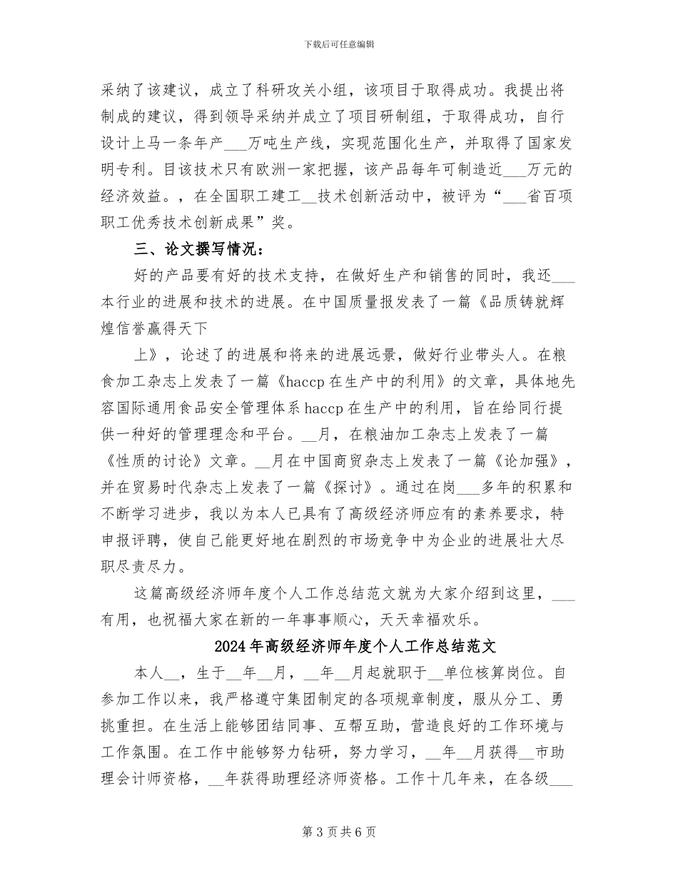 2024年高级经济师年度个人工作总结_第3页