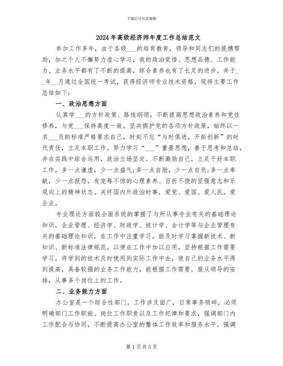 2024年高级经济师年度工作总结范文_第1页