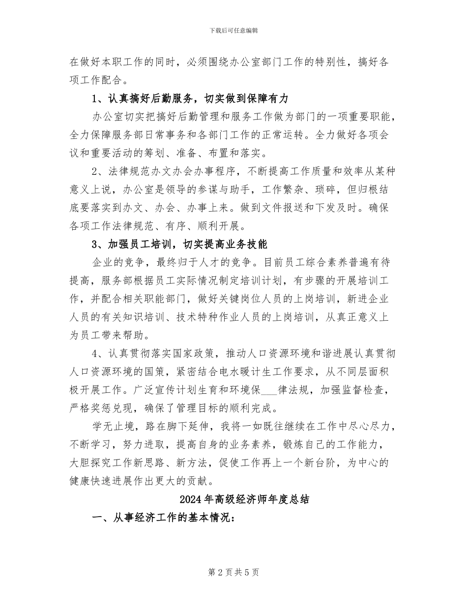 2024年高级经济师年度工作总结范文_第2页
