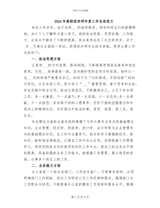 2024年高级经济师年度工作总结范文