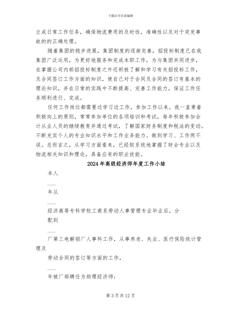 2024年高级经济师年度个人工作总结范文_第3页