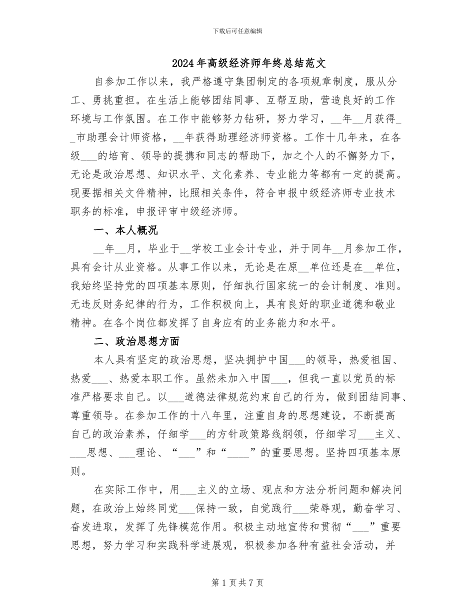 2024年高级经济师年终总结范文_第1页
