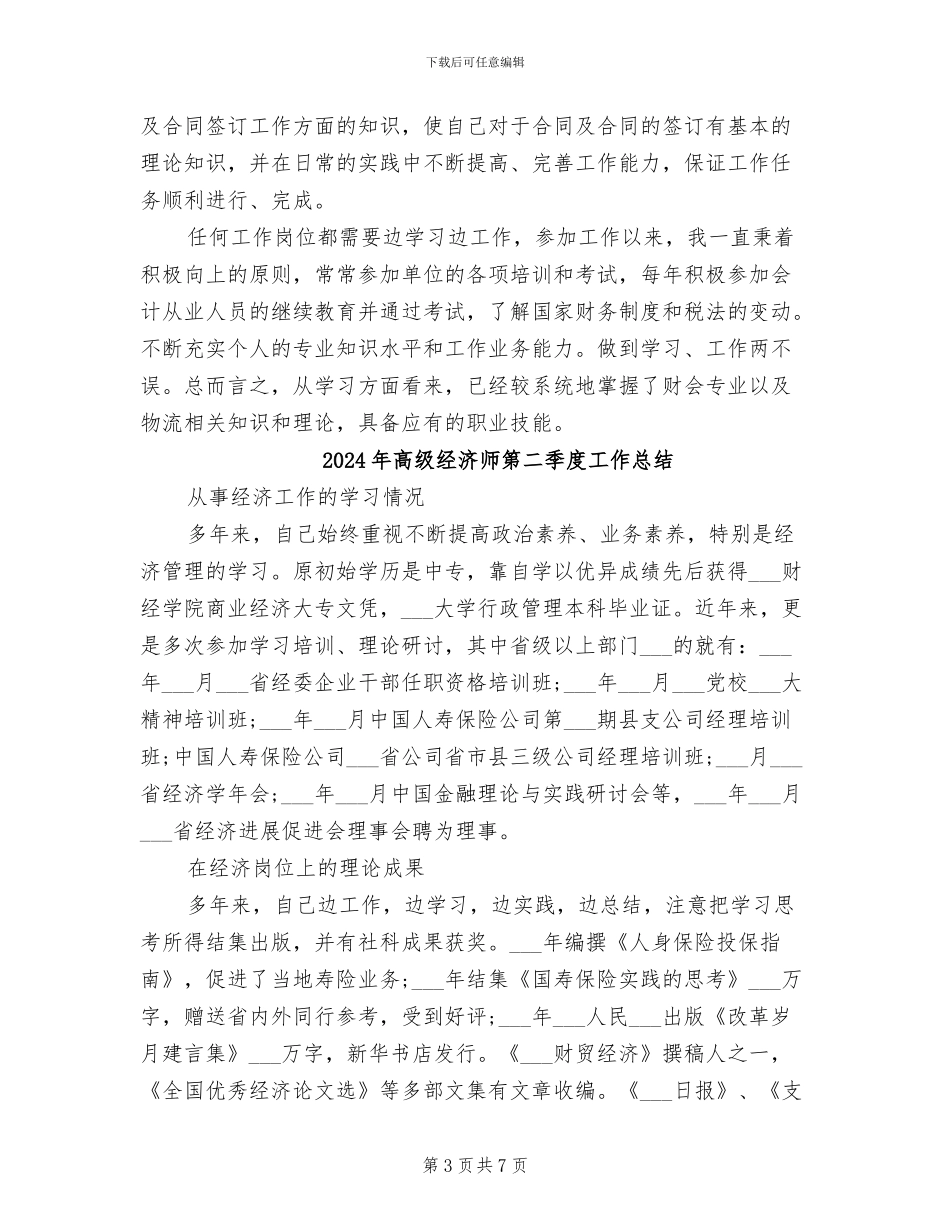 2024年高级经济师年终总结范文_第3页