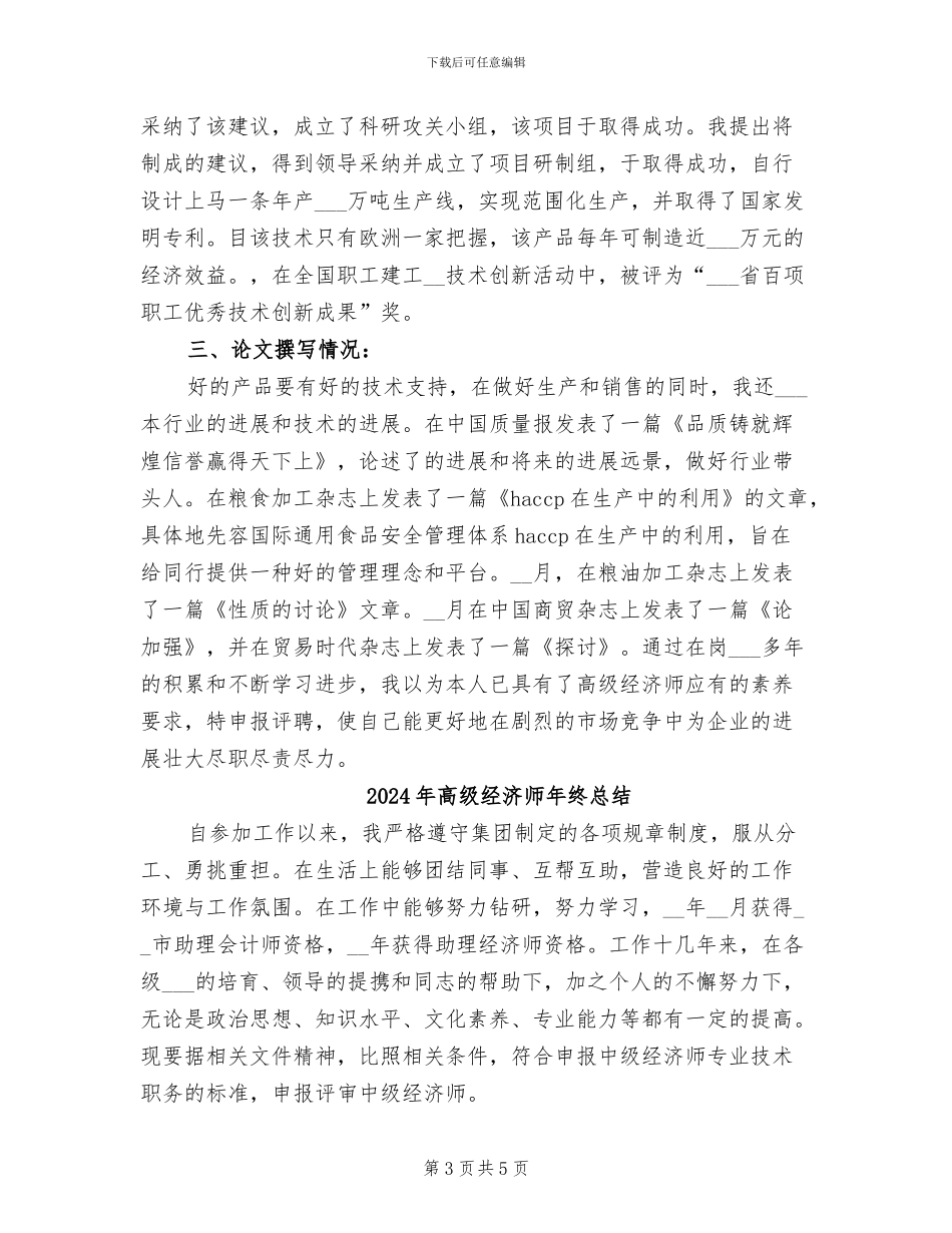 2024年高级经济师年终工作总结范文_第3页