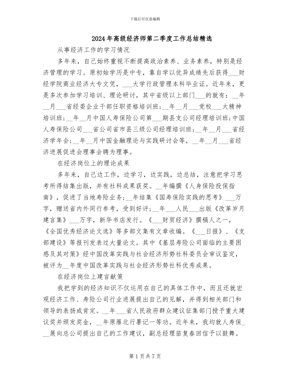 2024年高级经济师第二季度工作总结精选_第1页