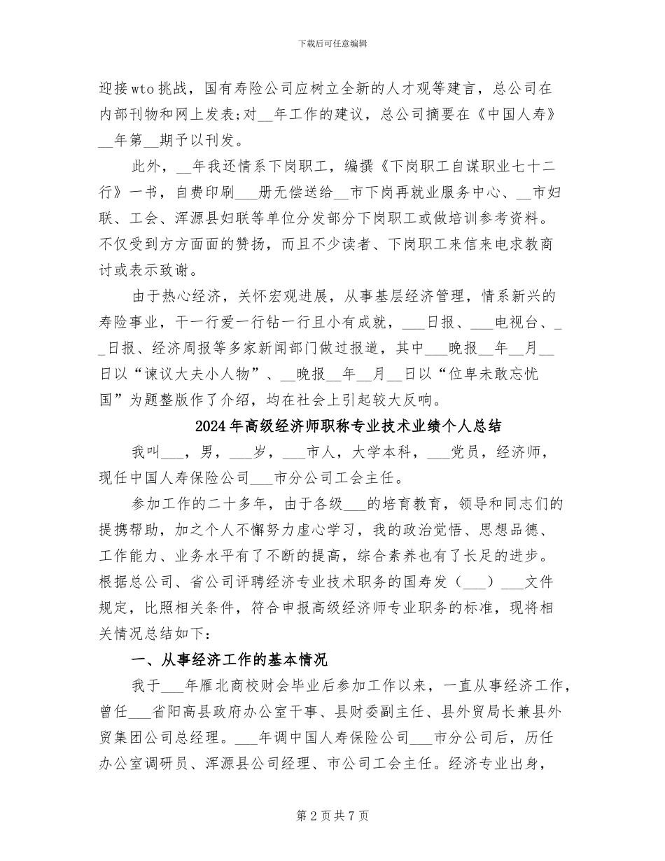 2024年高级经济师第二季度工作总结精选_第2页