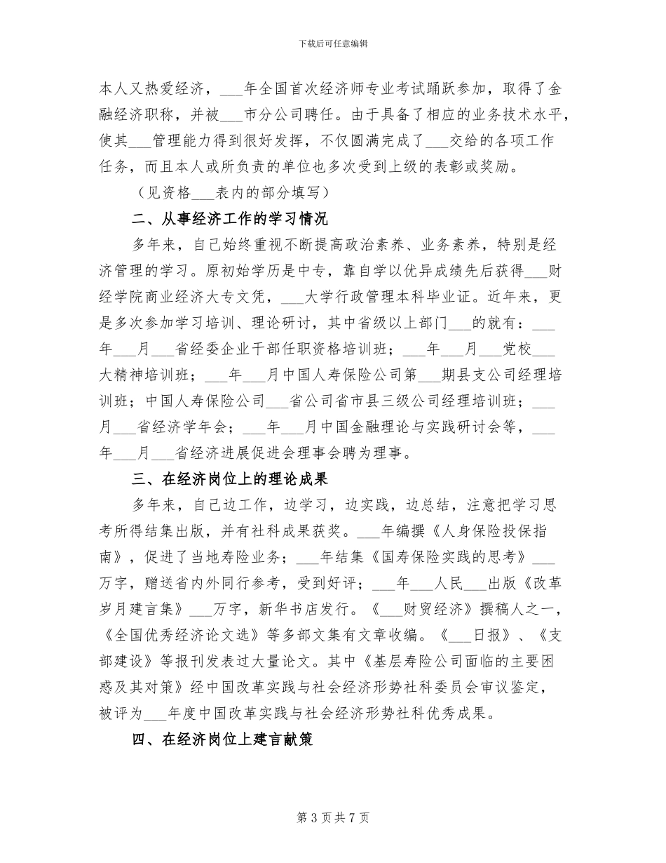 2024年高级经济师第二季度工作总结精选_第3页