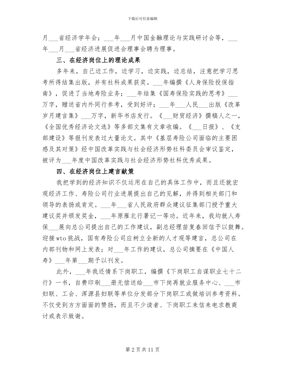 2024年高级经济师职称专业技术业绩个人总结_第2页