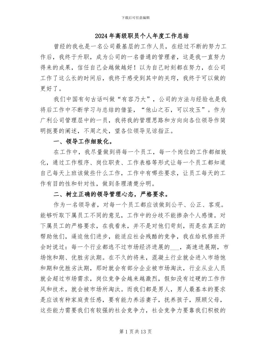 2024年高级职员个人年度工作总结_第1页