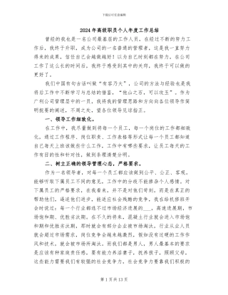 2024年高级职员个人年度工作总结