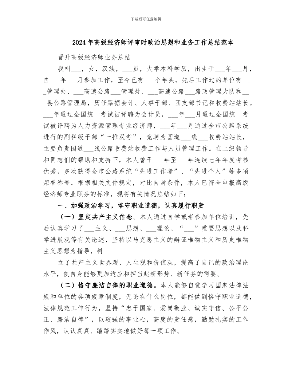 2024年高级经济师评审时政治思想和业务工作总结范本_第1页