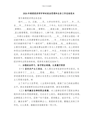 2024年高级经济师评审时政治思想和业务工作总结范本
