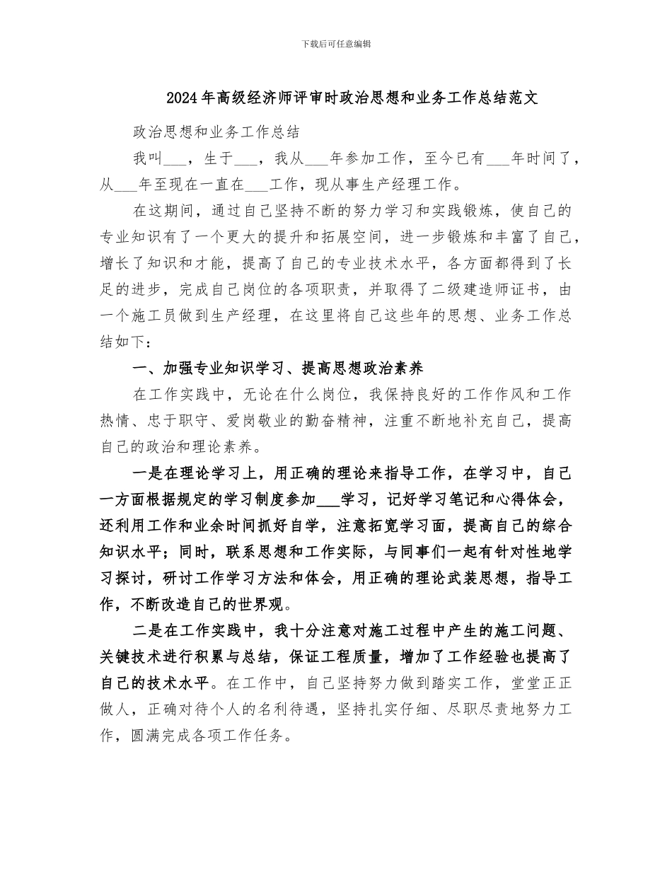 2024年高级经济师评审时政治思想和业务工作总结范文_第1页