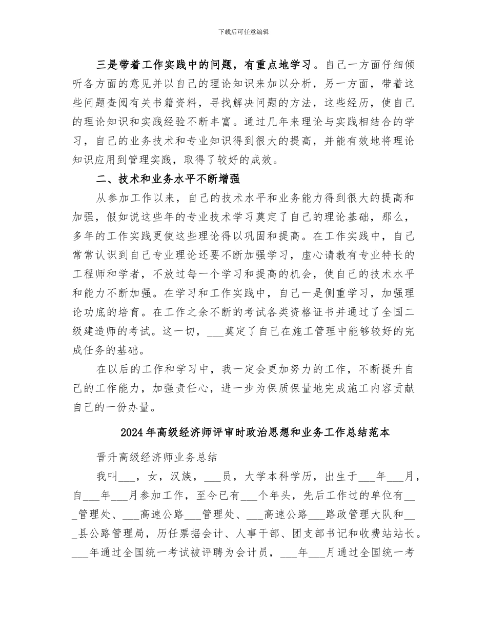 2024年高级经济师评审时政治思想和业务工作总结范文_第2页