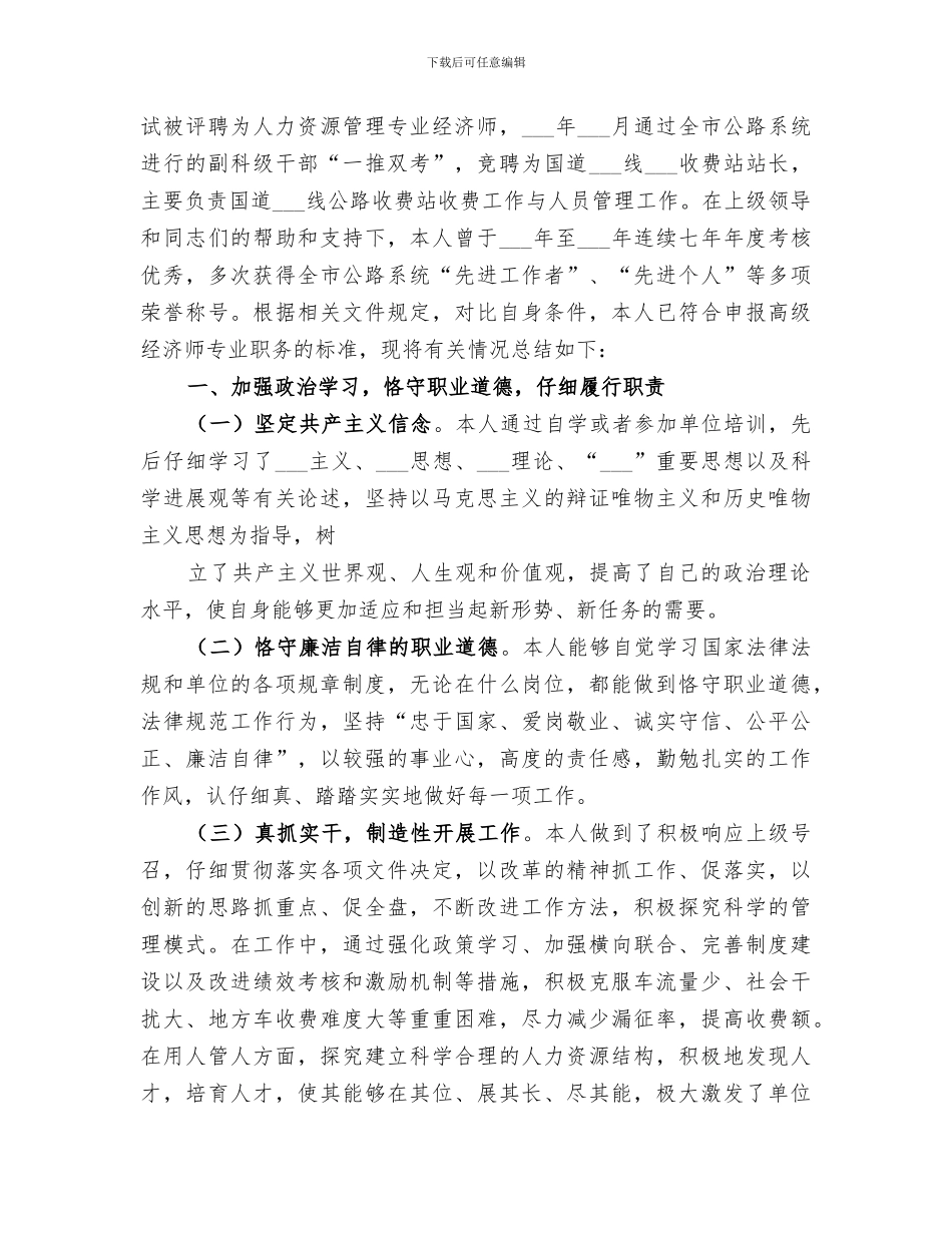 2024年高级经济师评审时政治思想和业务工作总结范文_第3页