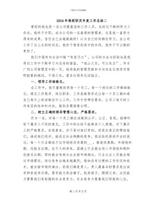 2024年高级职员年度工作总结二