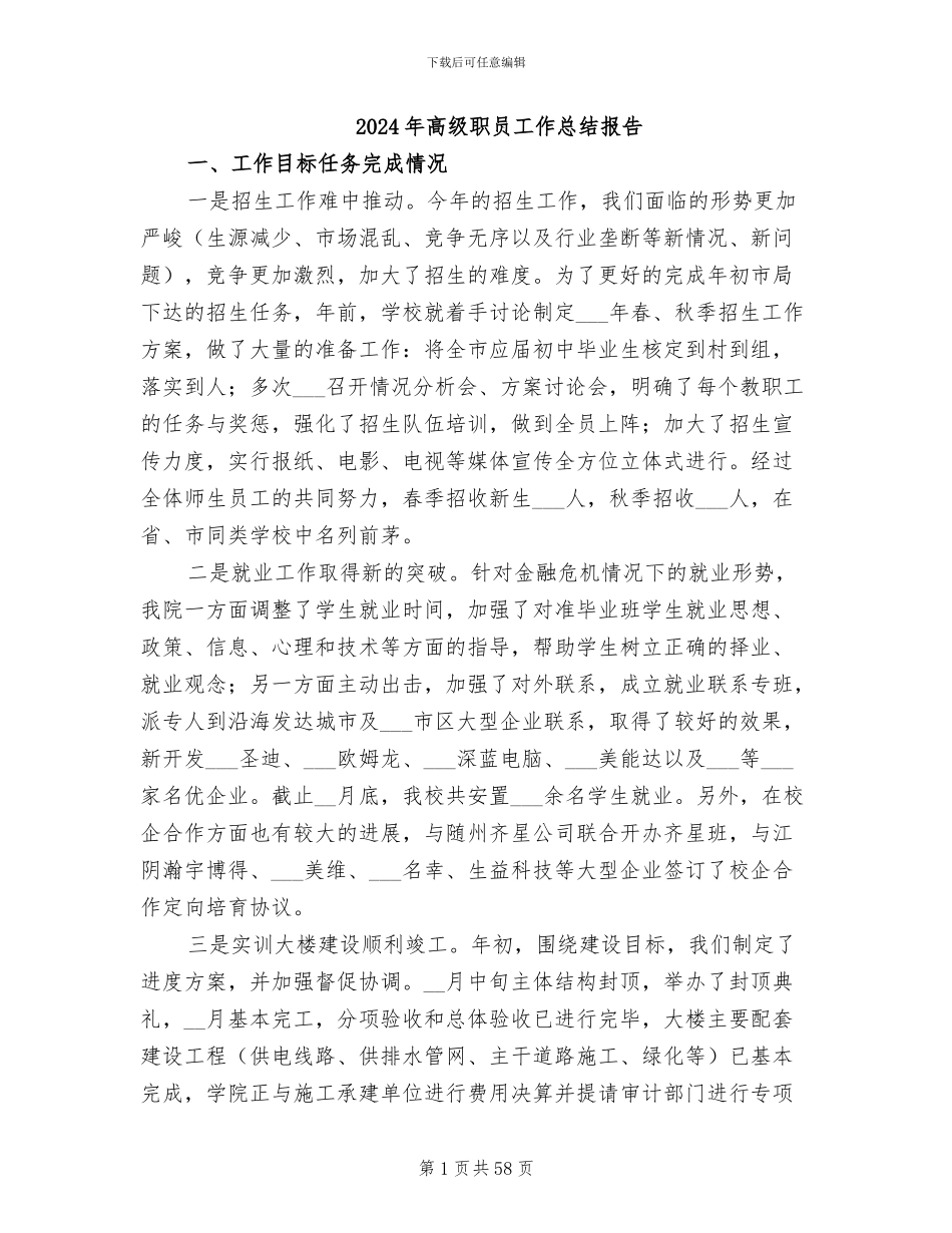 2024年高级职员工作总结报告_第1页